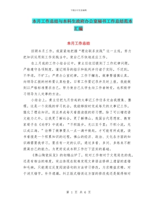 本月工作总结与本科生政府办公室秘书工作总结范本汇编