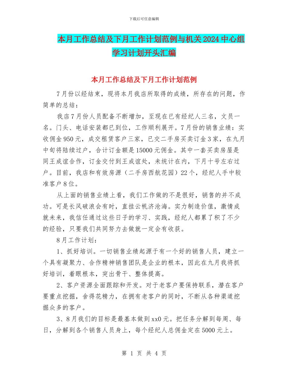 本月工作总结及下月工作计划范例与机关2024中心组学习计划开头汇编_第1页