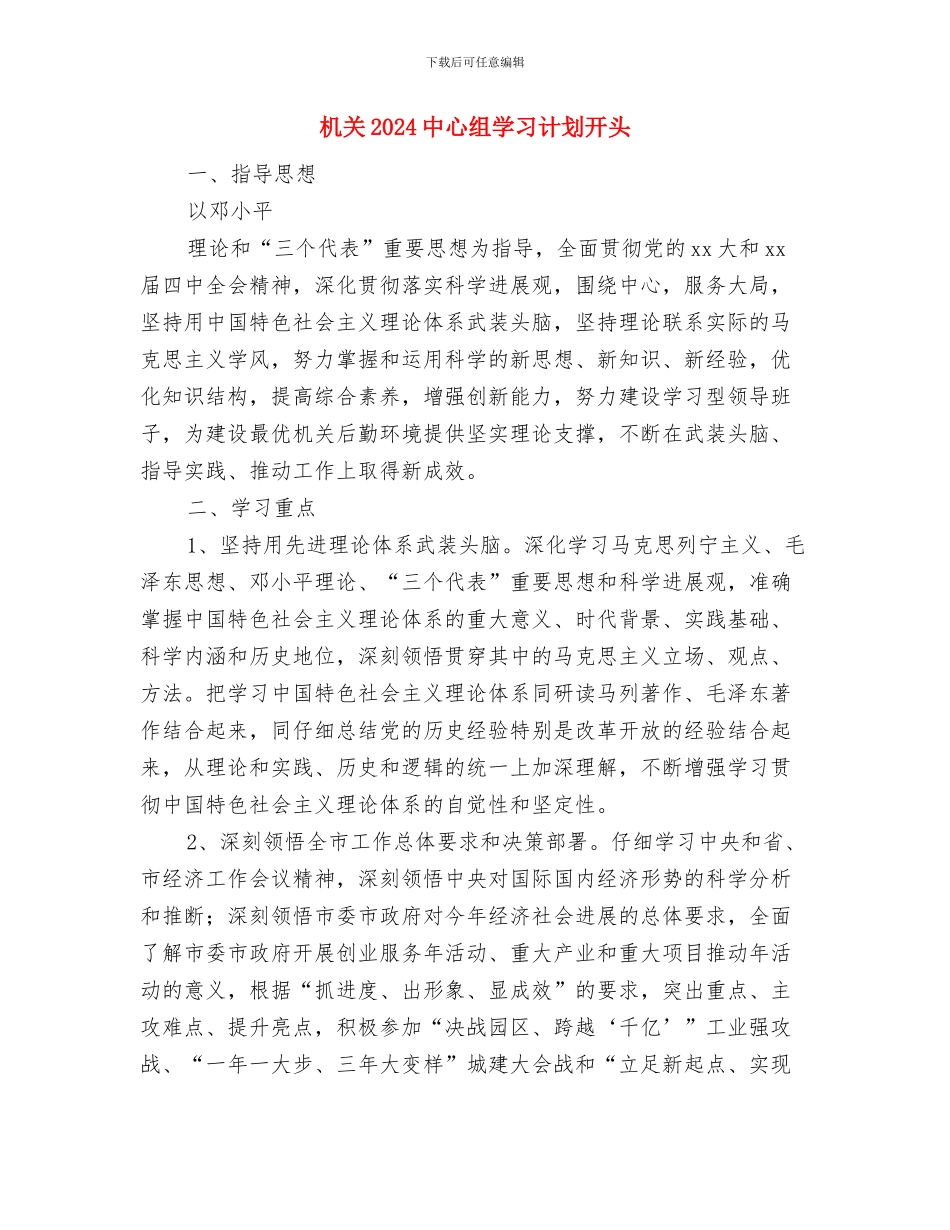 本月工作总结及下月工作计划范例与机关2024中心组学习计划开头汇编_第2页