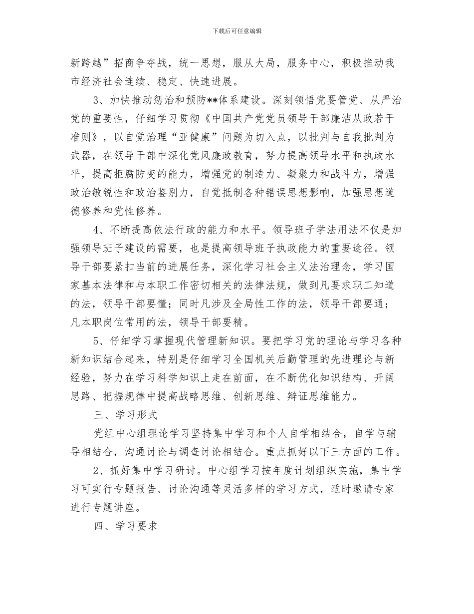 本月工作总结及下月工作计划范例与机关2024中心组学习计划开头汇编_第3页