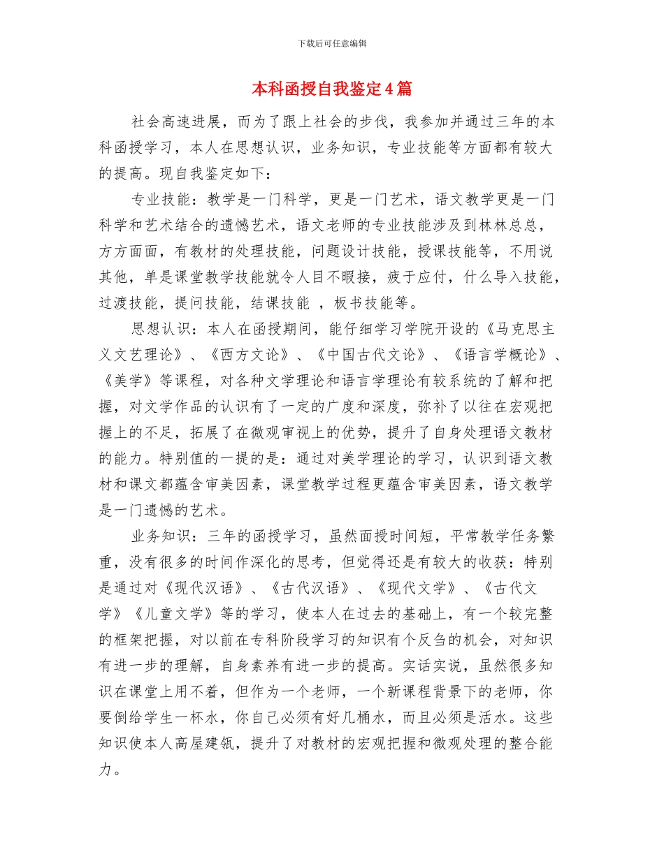 本田公司员工辞职报告范文与本科函授自我鉴定4篇汇编_第3页