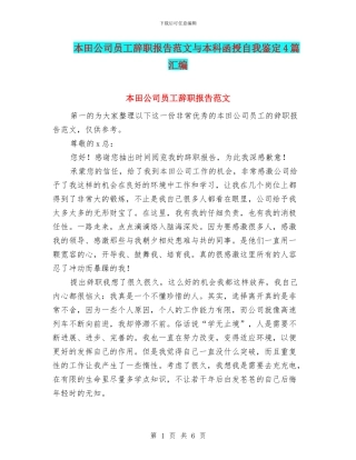 本田公司员工辞职报告范文与本科函授自我鉴定4篇汇编