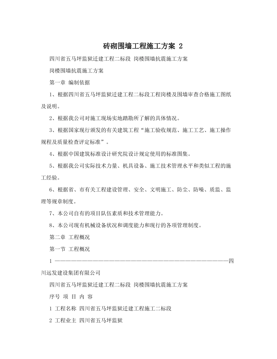 砖砌围墙工程施工方案(DOC32页)_第1页