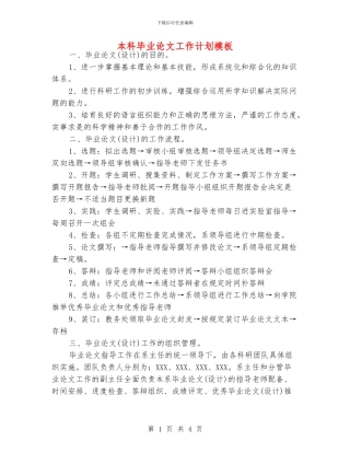 本科毕业论文工作计划模板