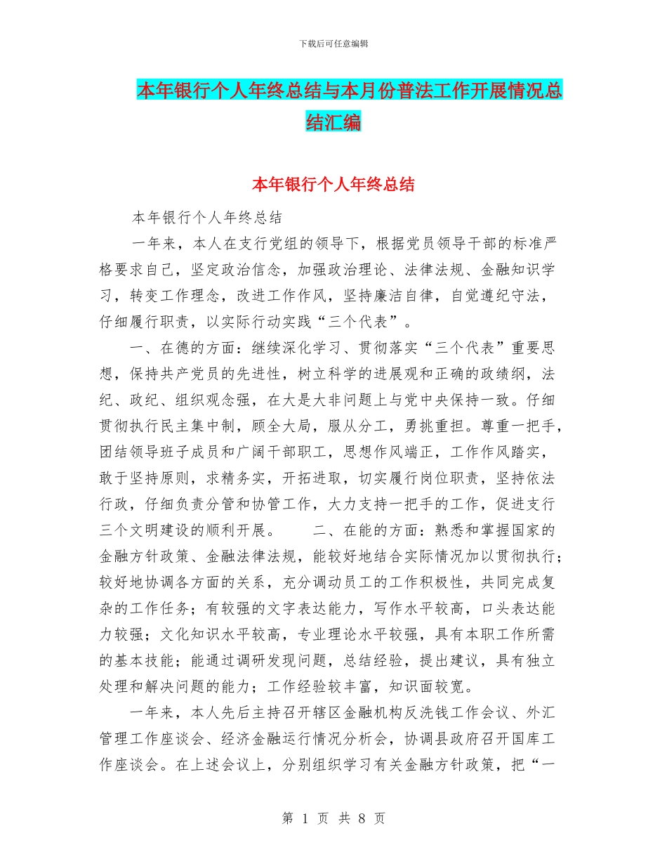 本年银行个人年终总结与本月份普法工作开展情况总结汇编_第1页