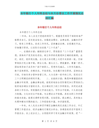 本年银行个人年终总结与本月份普法工作开展情况总结汇编