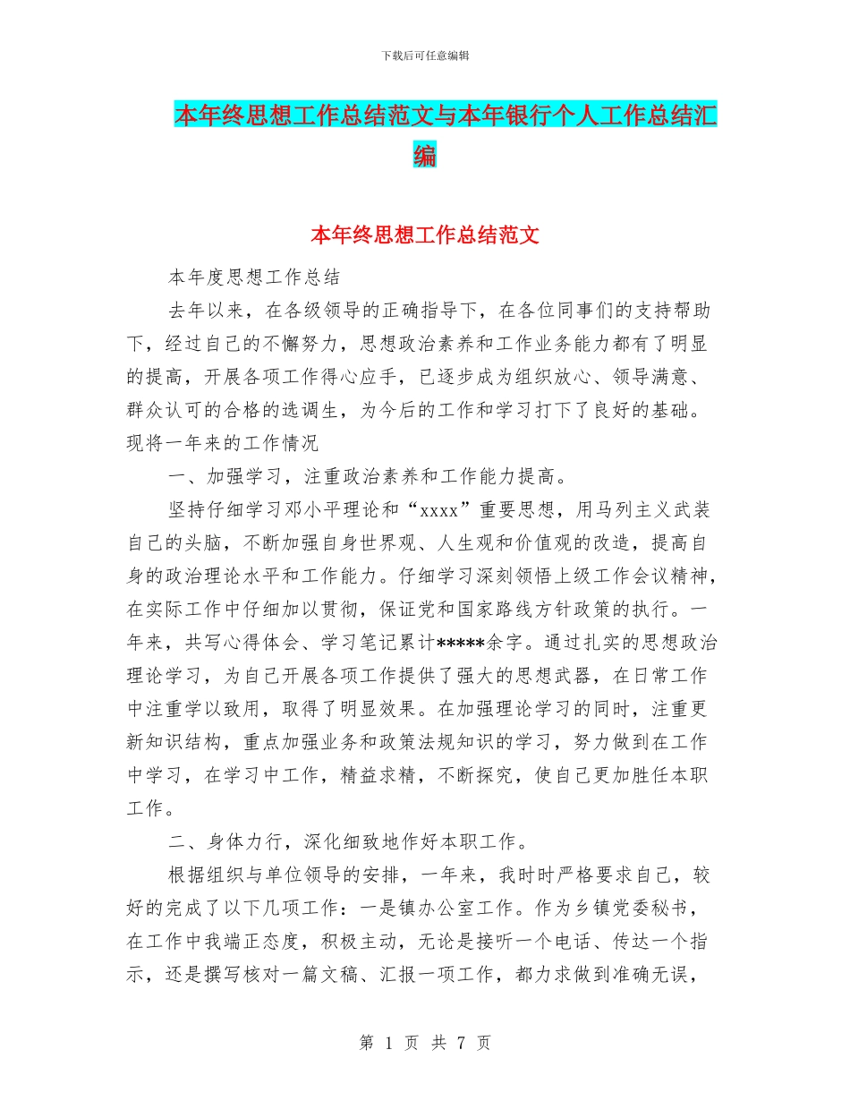 本年终思想工作总结范文与本年银行个人工作总结汇编_第1页