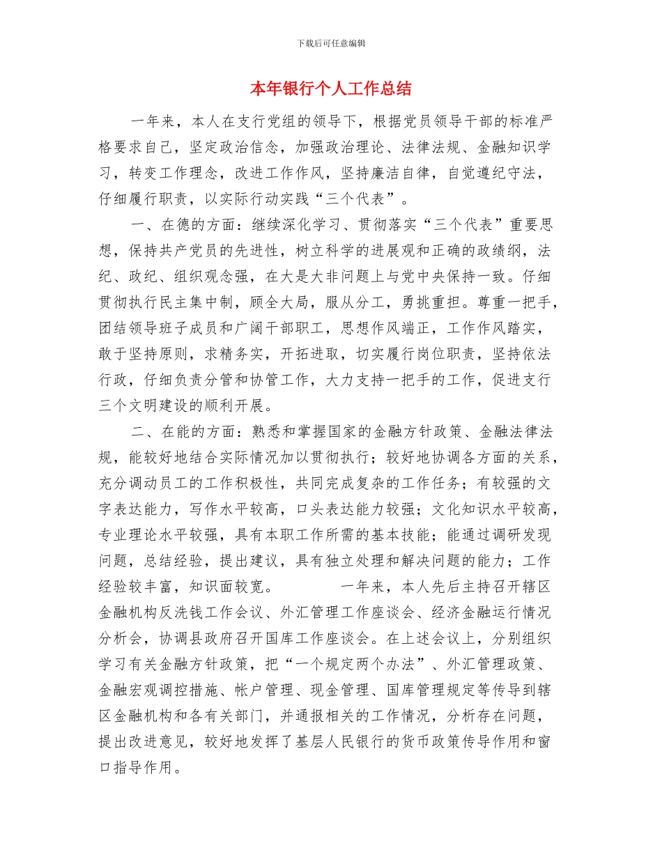 本年终思想工作总结范文与本年银行个人工作总结汇编_第3页