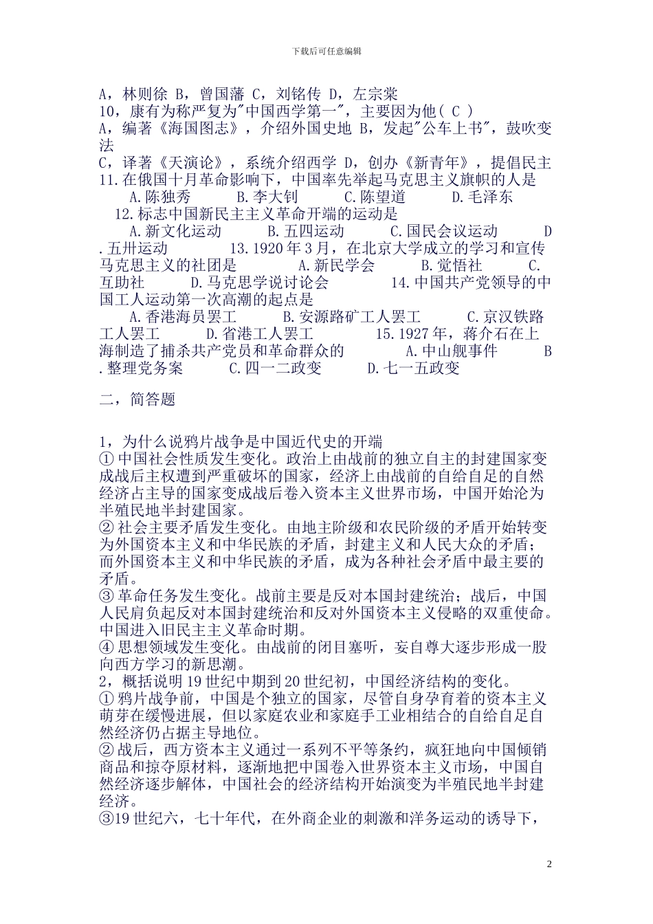 本科大学中国近代史每年必考重点整理大全(良心出品必属精品)_第2页