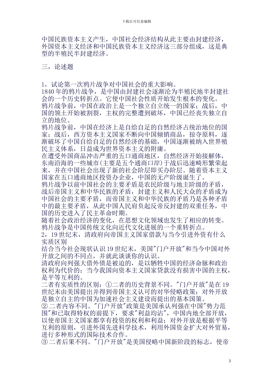 本科大学中国近代史每年必考重点整理大全(良心出品必属精品)_第3页