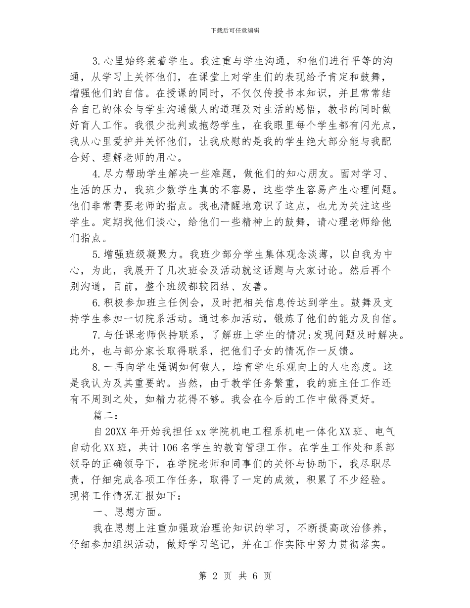 本科生班主任个人总结_第2页