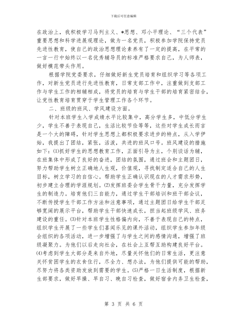 本科生班主任个人总结_第3页