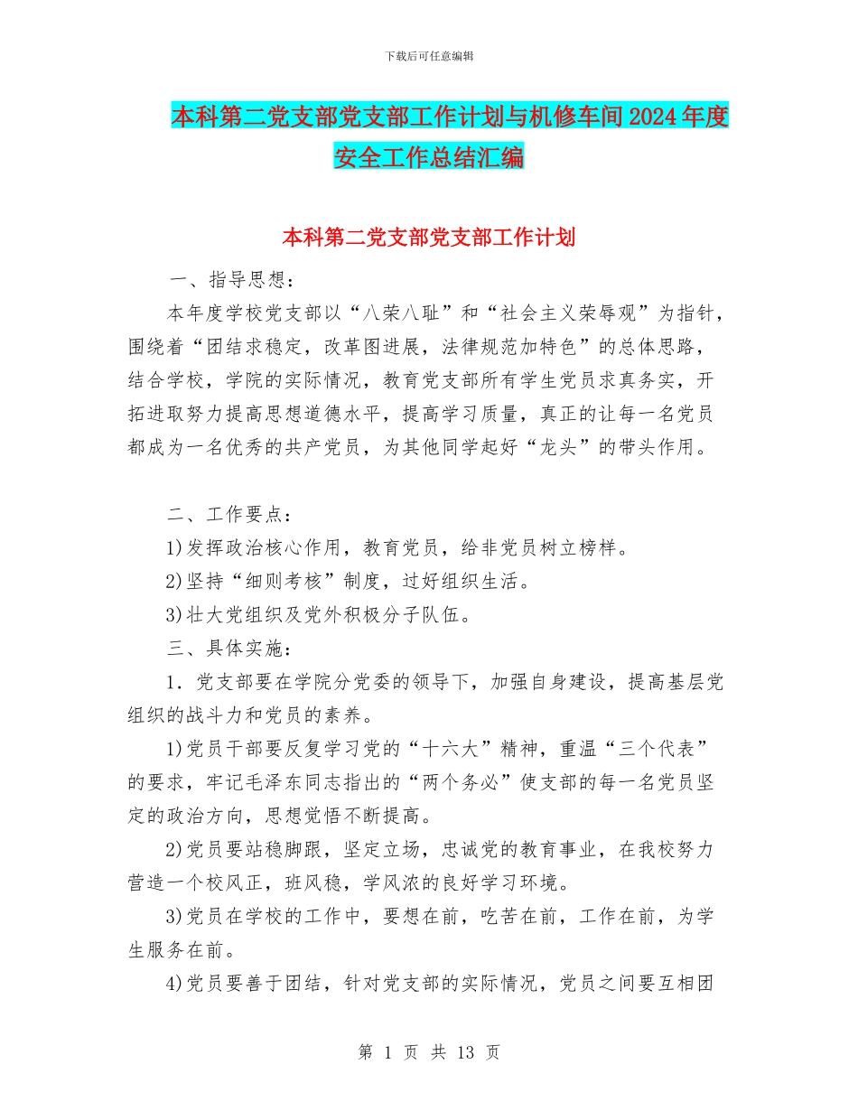 本科第二党支部党支部工作计划与机修车间2024年度安全工作总结汇编_第1页