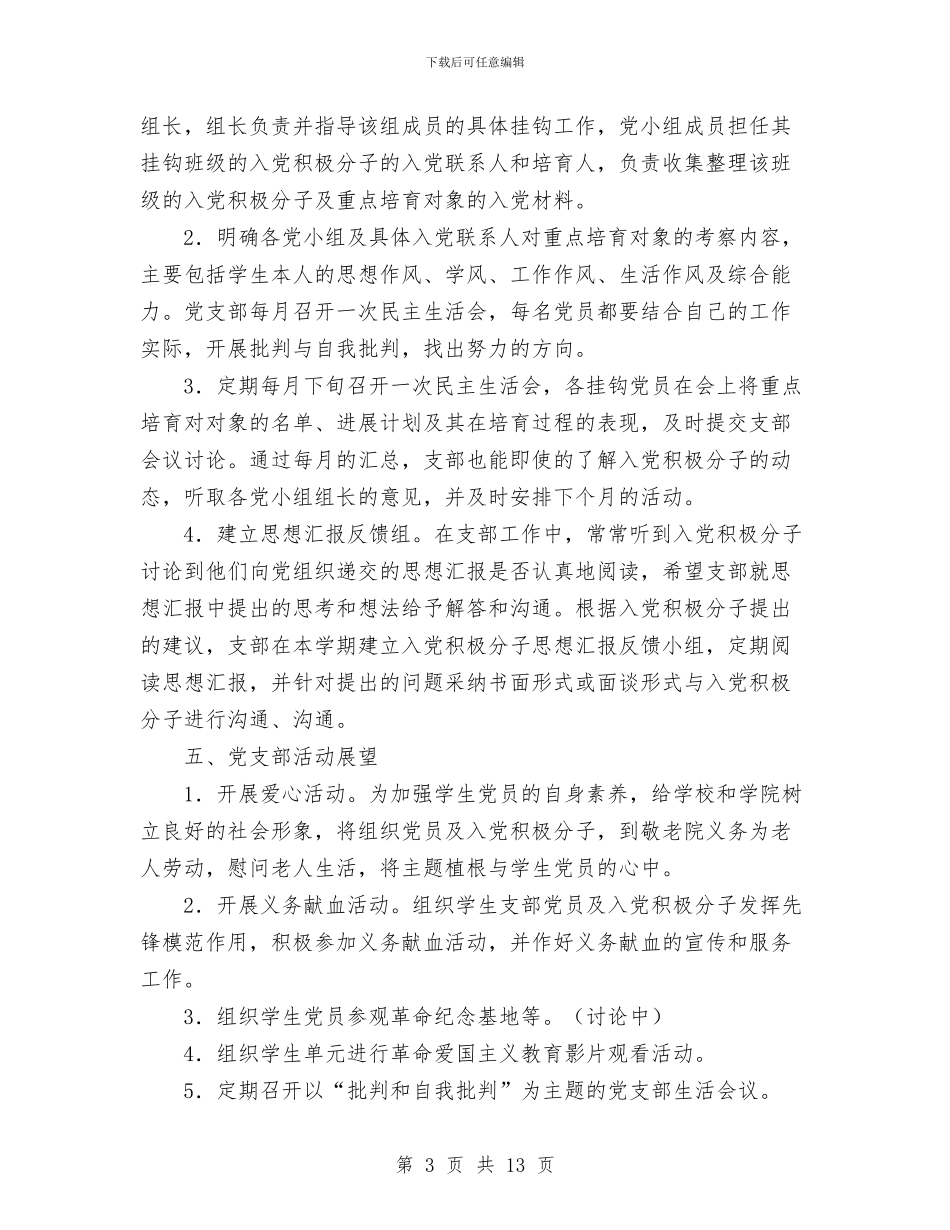 本科第二党支部党支部工作计划与机修车间2024年度安全工作总结汇编_第3页