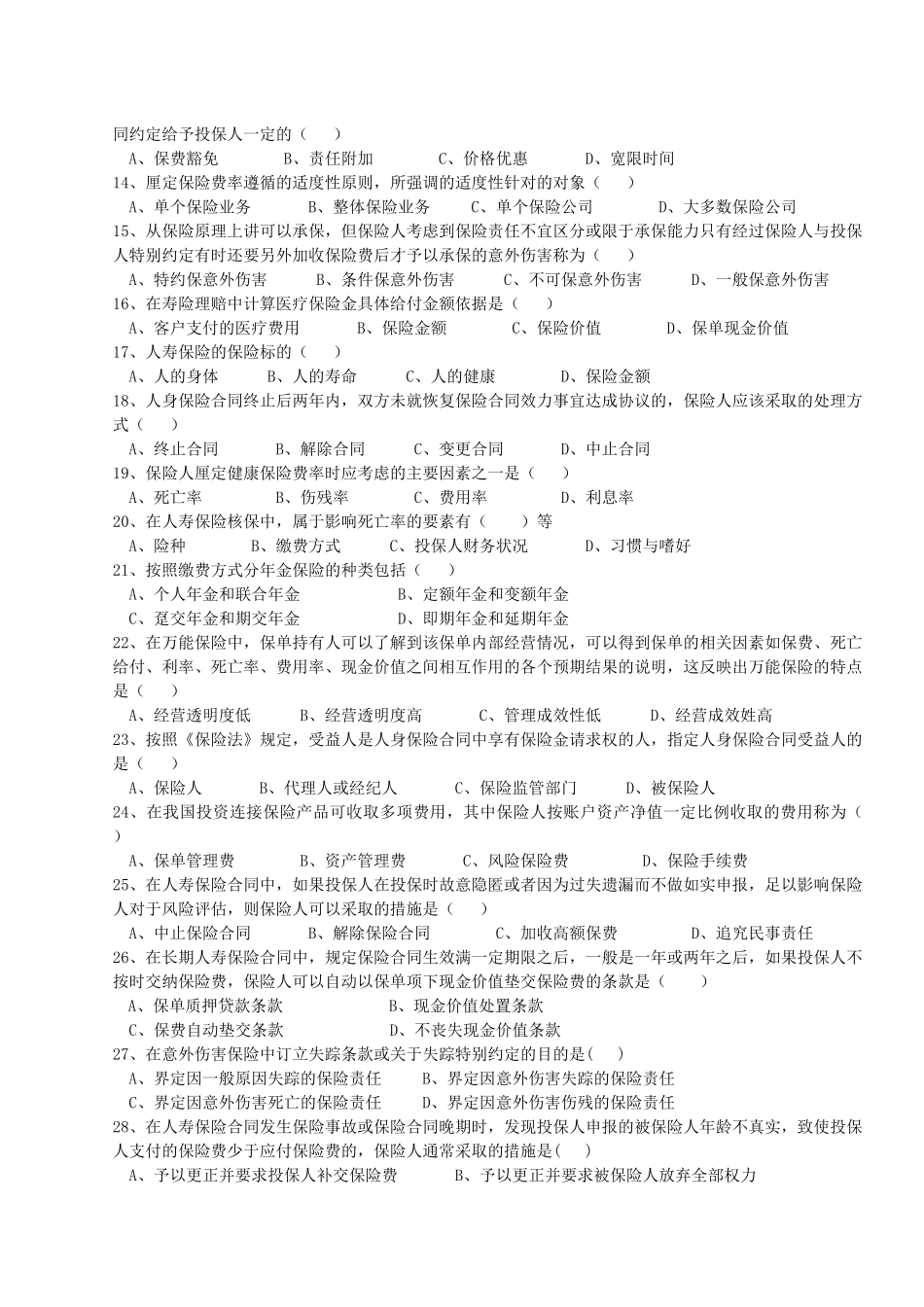 人身保险考试试题_第3页