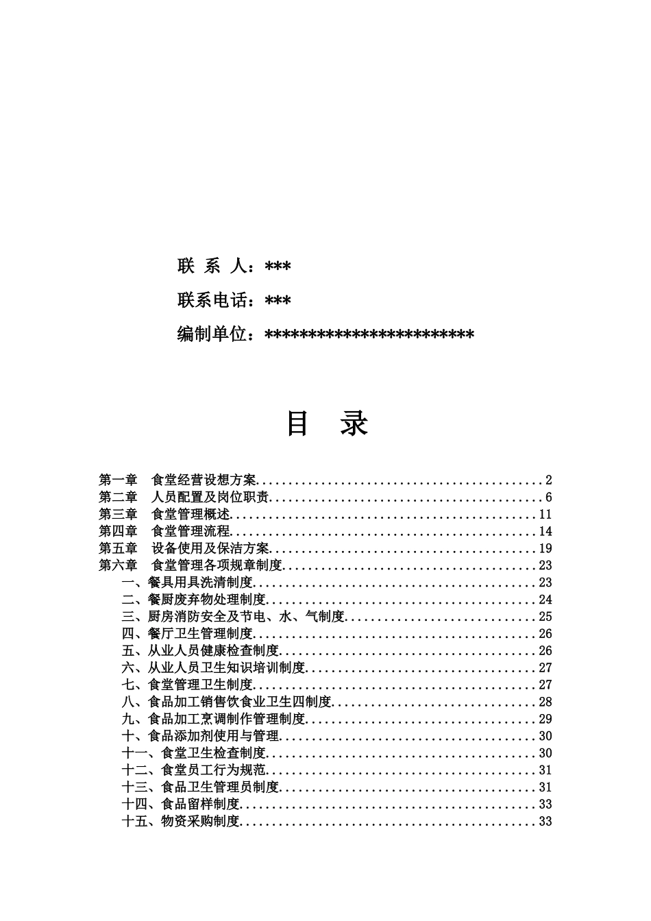 餐饮食堂管理方案培训讲义_第2页