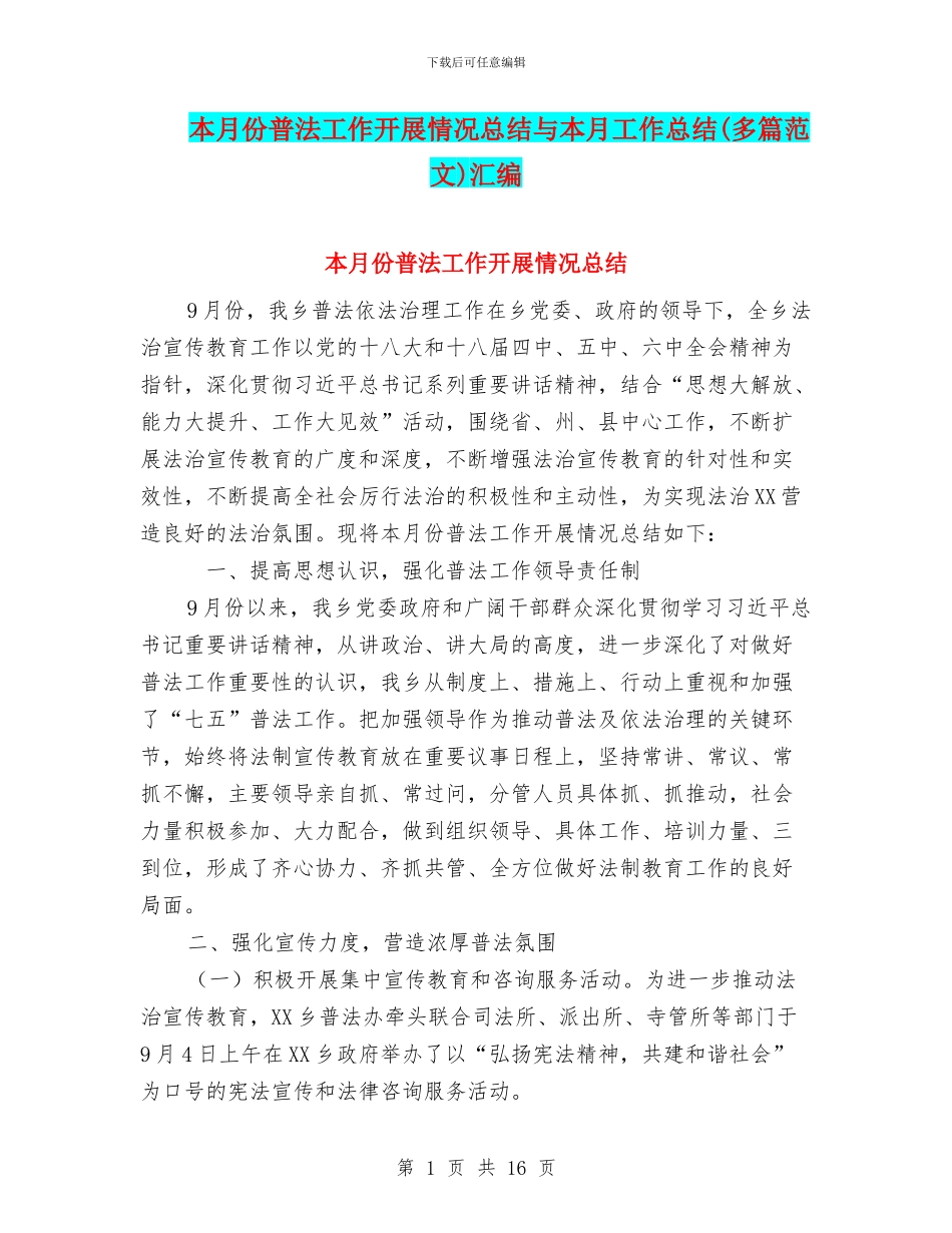 本月份普法工作开展情况总结与本月工作总结汇编_第1页