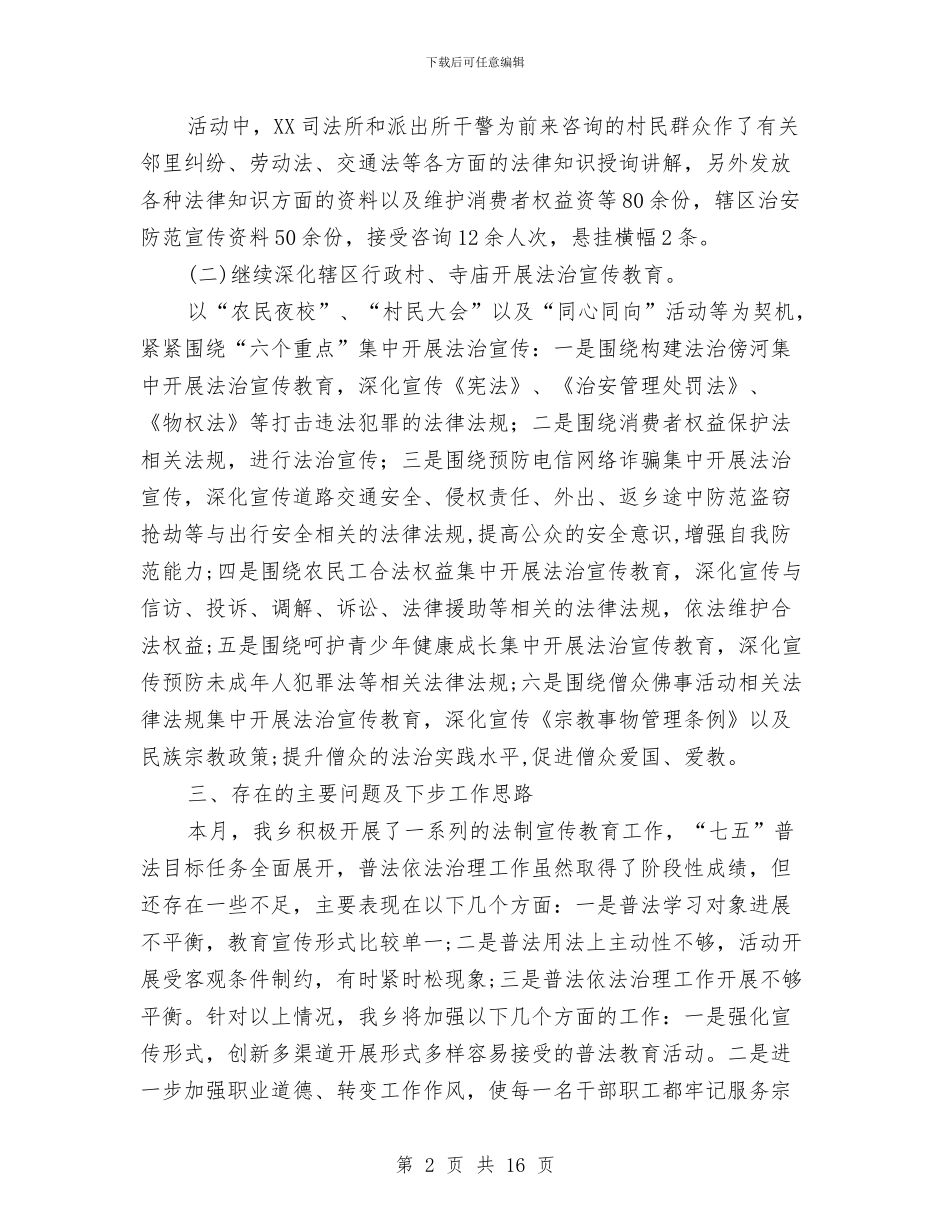 本月份普法工作开展情况总结与本月工作总结汇编_第2页