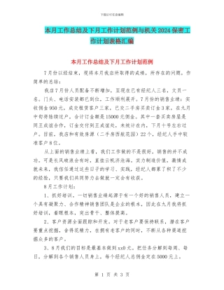 本月工作总结及下月工作计划范例与机关2024保密工作计划表格汇编