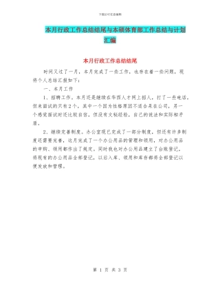 本月行政工作总结结尾与本硕体育部工作总结与计划汇编