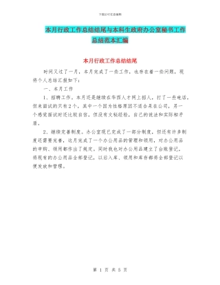 本月行政工作总结结尾与本科生政府办公室秘书工作总结范本汇编