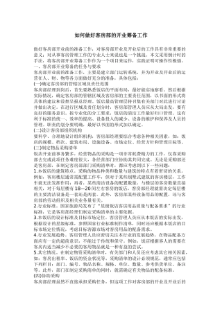 某客房部如何做好工作