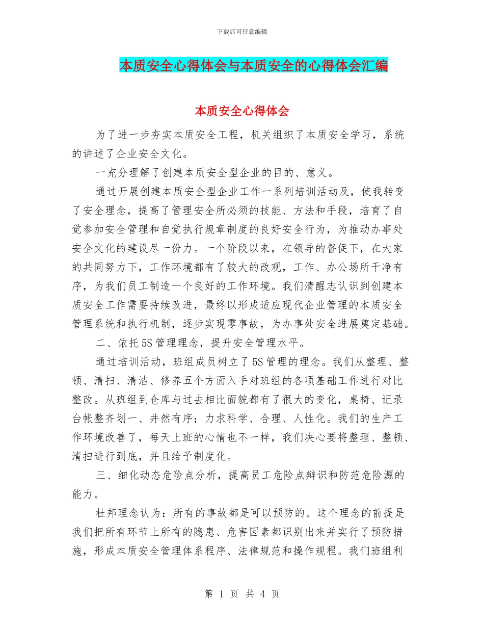 本质安全心得体会与本质安全的心得体会汇编_第1页