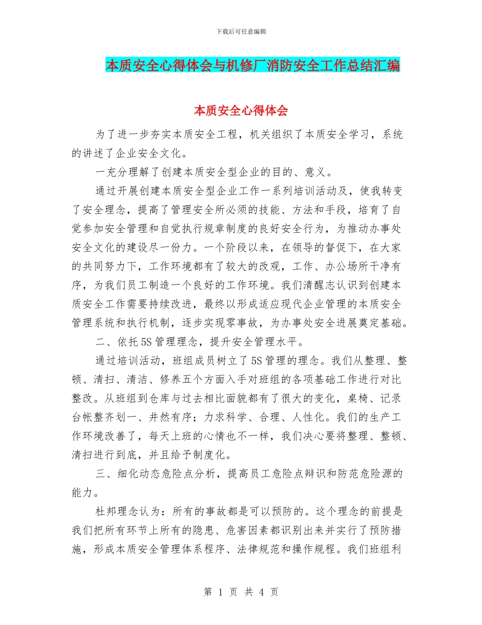本质安全心得体会与机修厂消防安全工作总结汇编_第1页