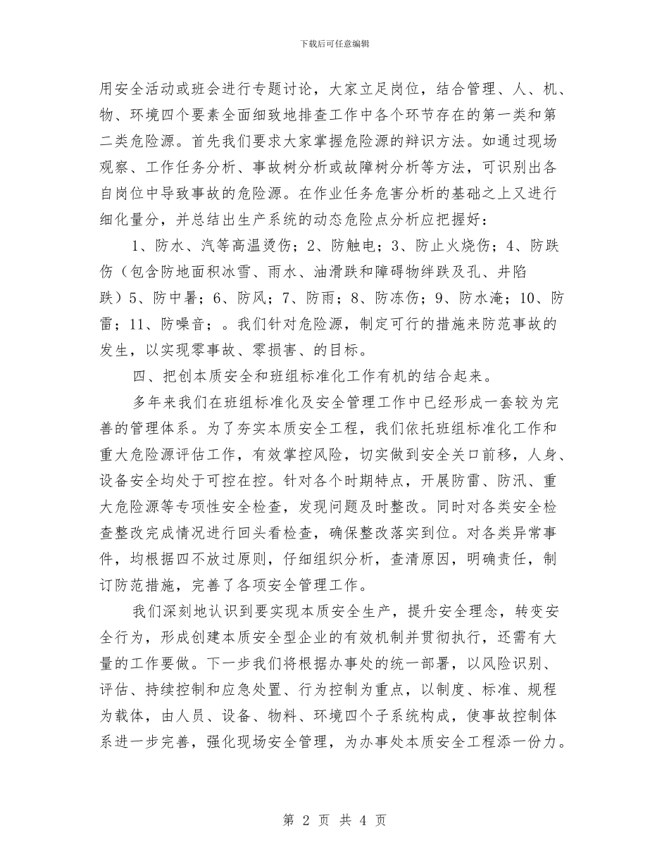 本质安全心得体会与机修厂消防安全工作总结汇编_第2页