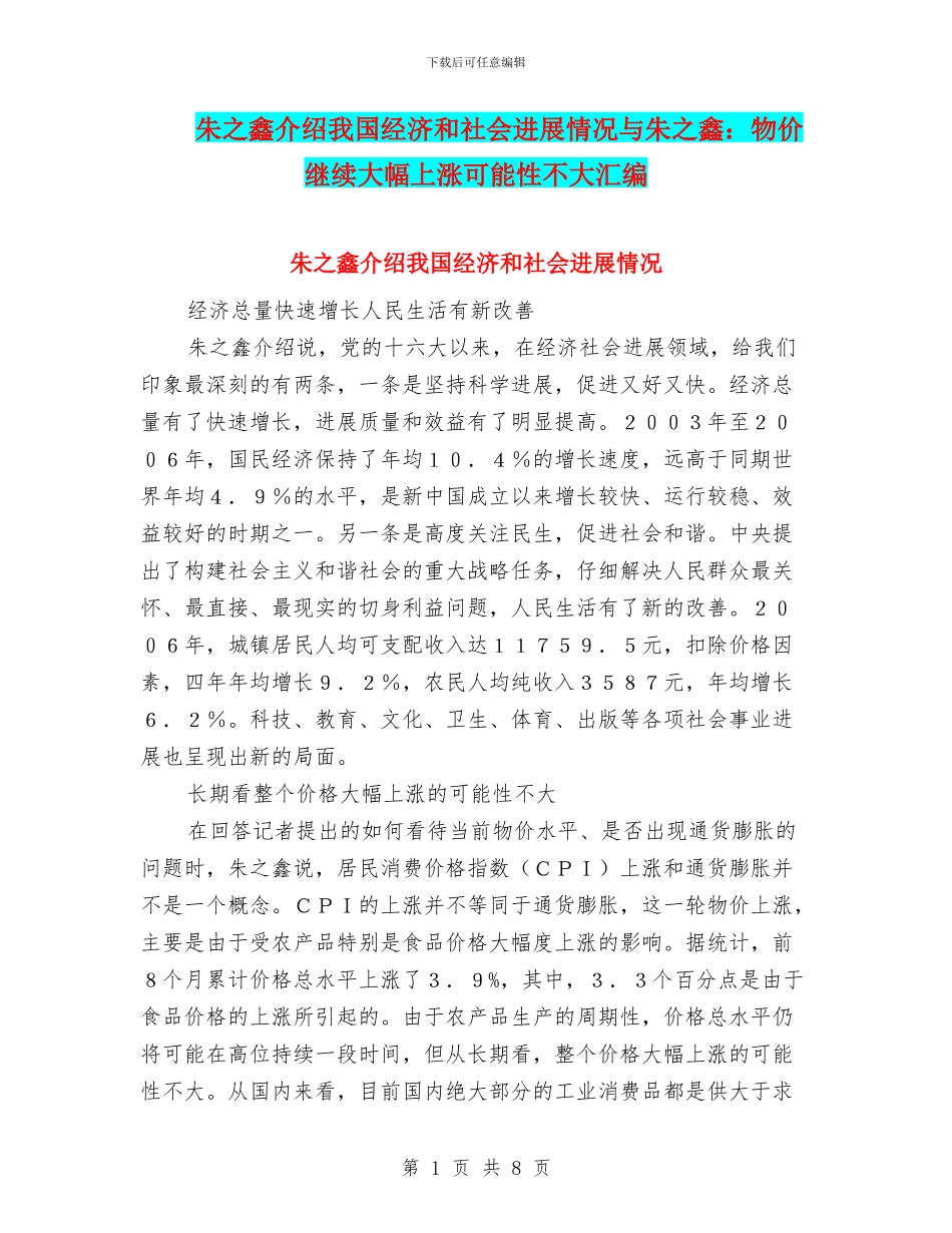 朱之鑫介绍我国经济和社会发展情况与朱之鑫：物价继续大幅上涨可能性不大汇编_第1页