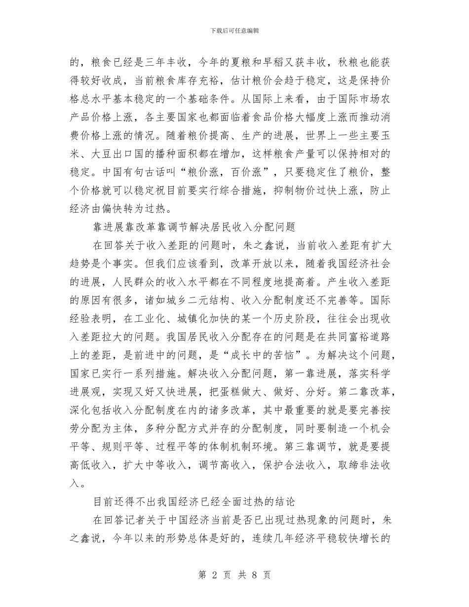 朱之鑫介绍我国经济和社会发展情况与朱之鑫：物价继续大幅上涨可能性不大汇编_第2页