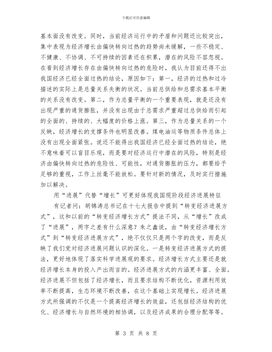 朱之鑫介绍我国经济和社会发展情况与朱之鑫：物价继续大幅上涨可能性不大汇编_第3页