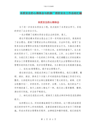 本质安全的心得体会与机修厂消防安全工作总结汇编