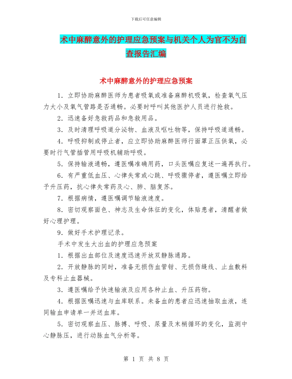术中麻醉意外的护理应急预案与机关个人为官不为自查报告汇编_第1页