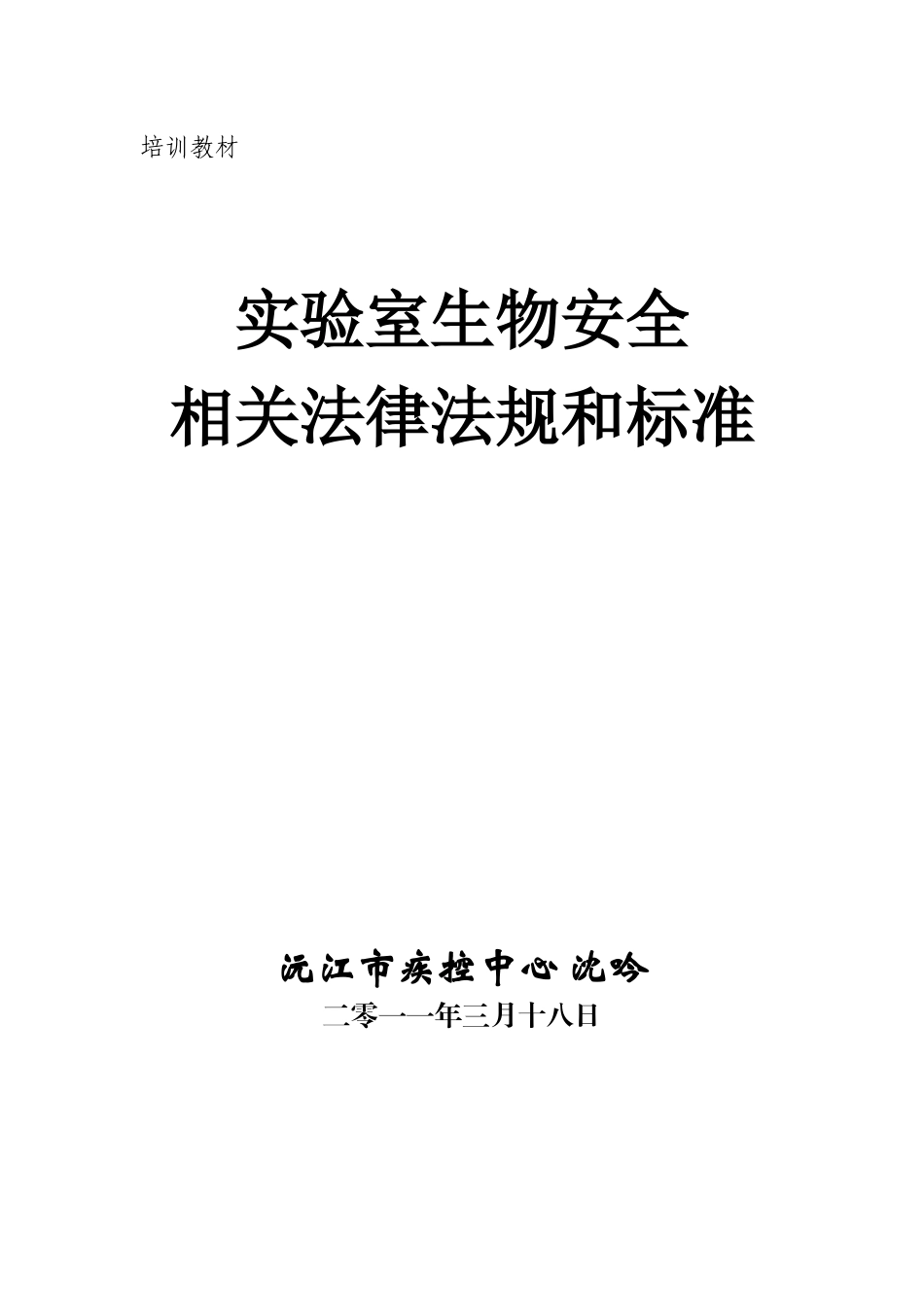 病原微生物实验室生物安全_第1页