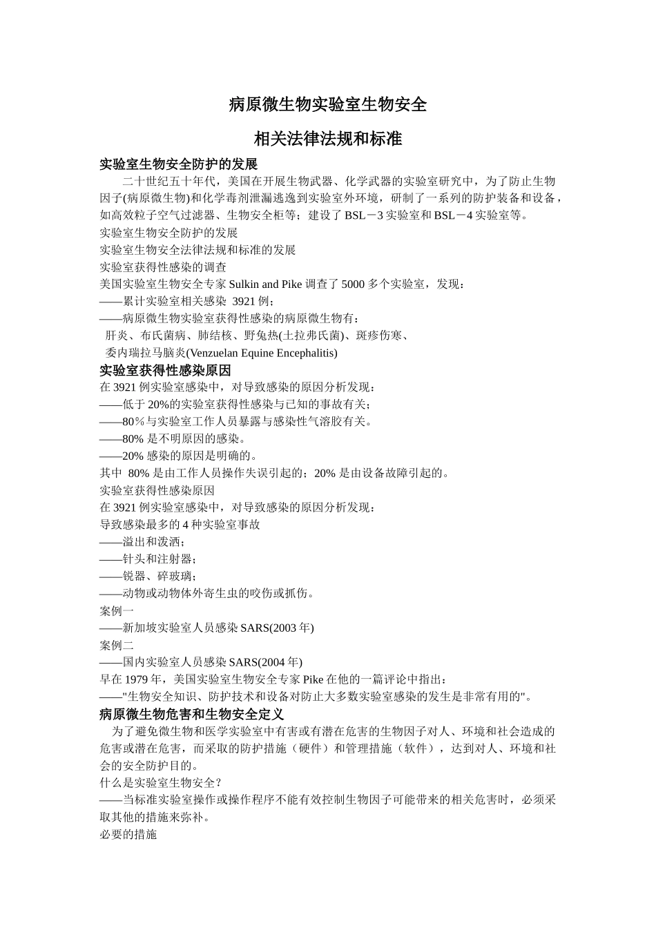 病原微生物实验室生物安全_第2页