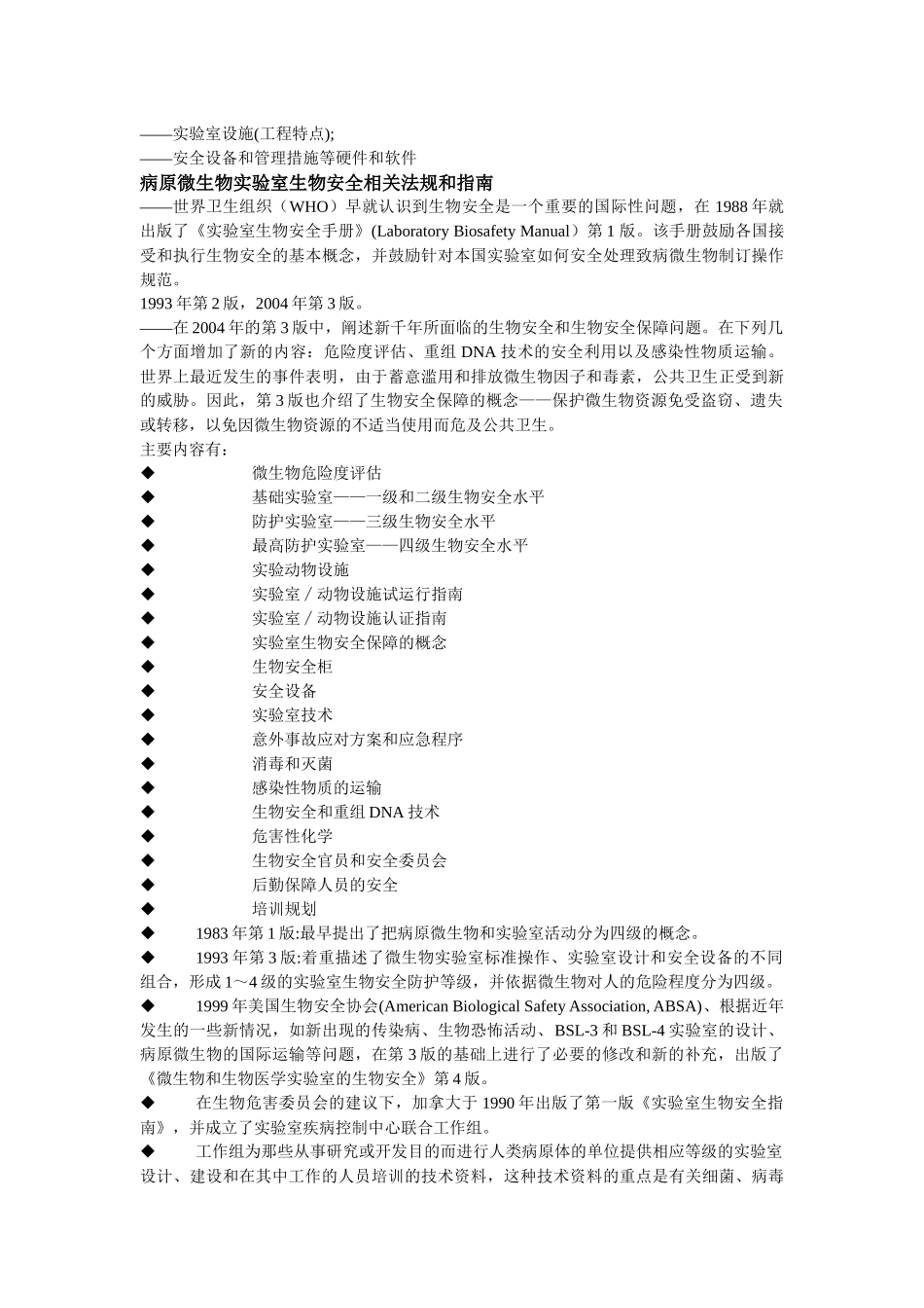 病原微生物实验室生物安全_第3页