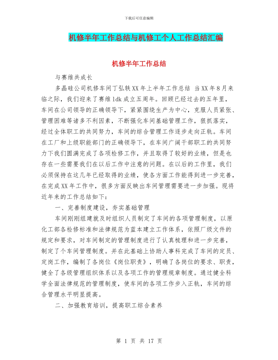 机修半年工作总结与机修工个人工作总结汇编_第1页