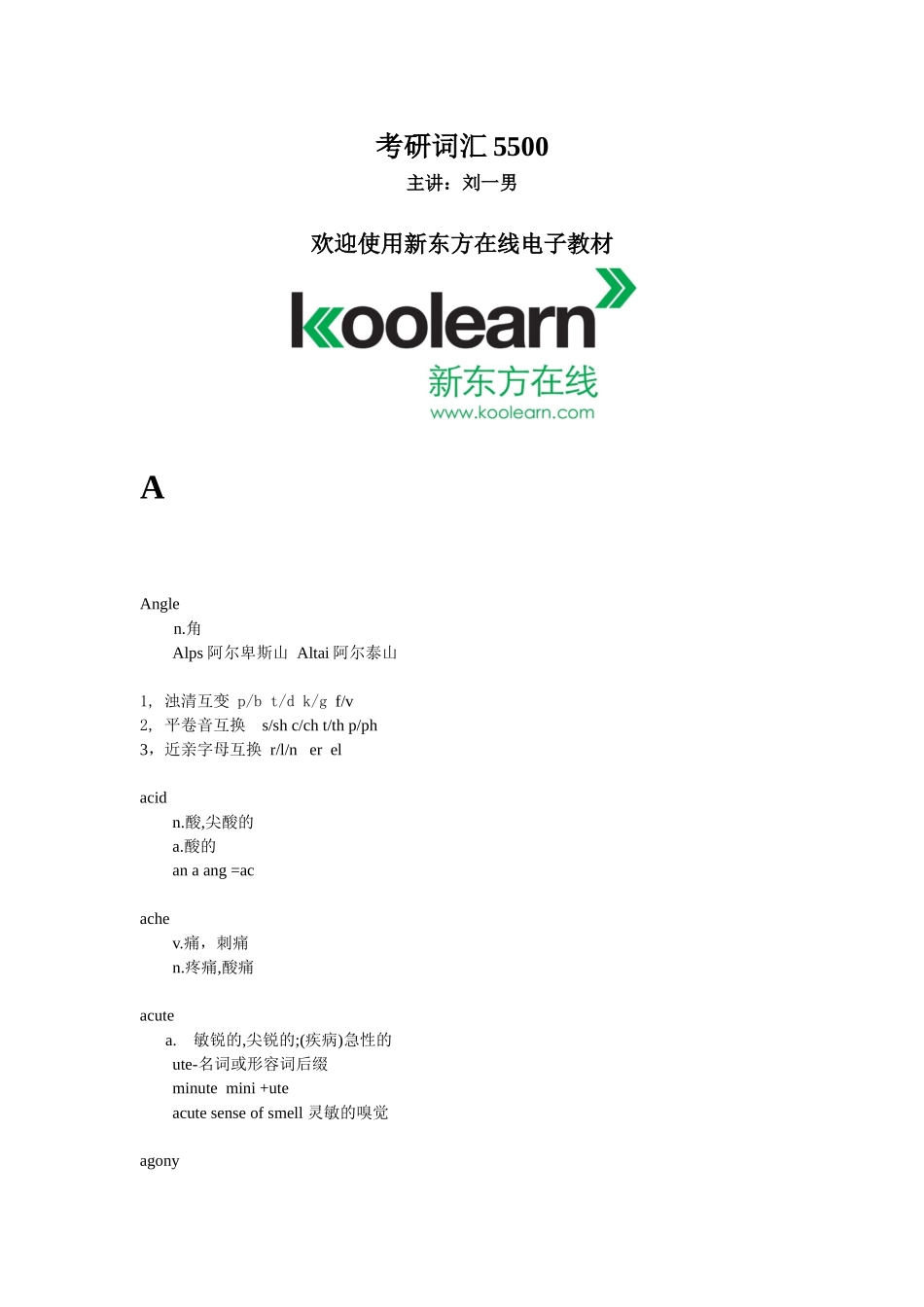 考研英语刘一男考研词汇5500课程电子版教材_第1页