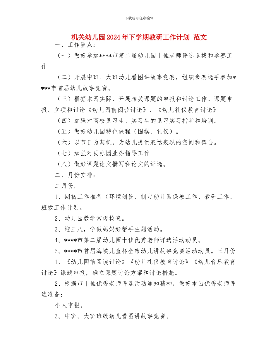 朵朵组幼儿参观小学活动方案与机关幼儿园2024年下学期教研工作计划_第3页
