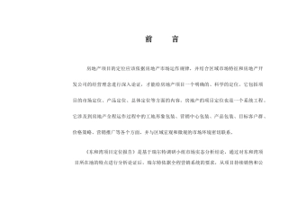 某房地产项目定位报告