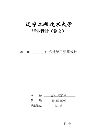 住宅楼施工组织设计课程