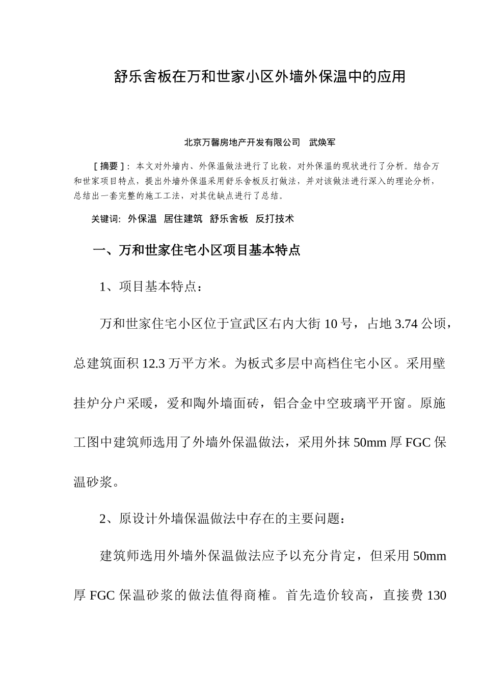 舒乐舍板在万和世家小区外墙外保温中的应用(doc14)(1)_第1页