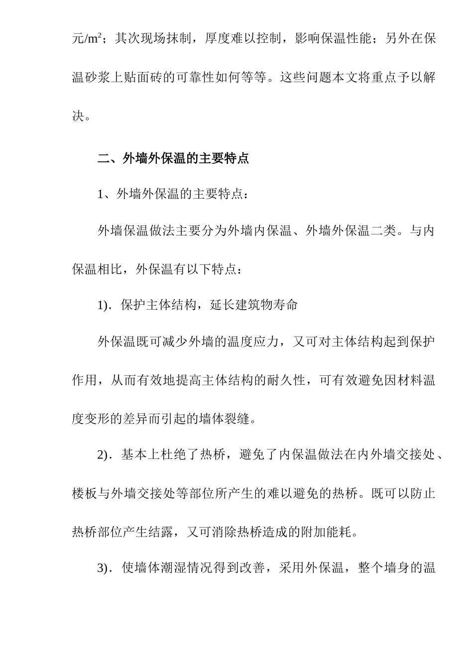 舒乐舍板在万和世家小区外墙外保温中的应用(doc14)(1)_第2页