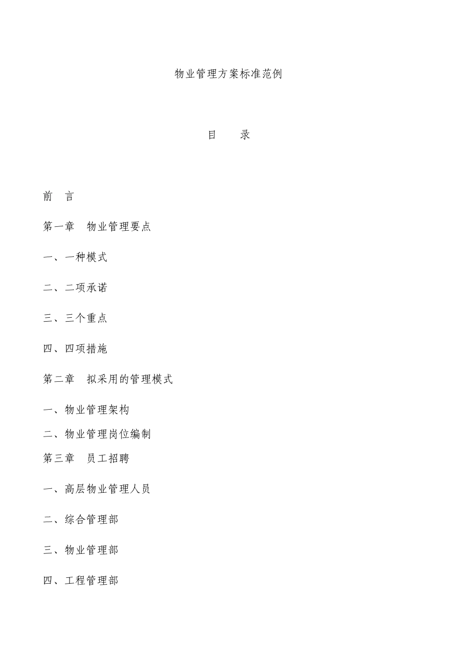 物业管理方案标准彭彬doc_第1页