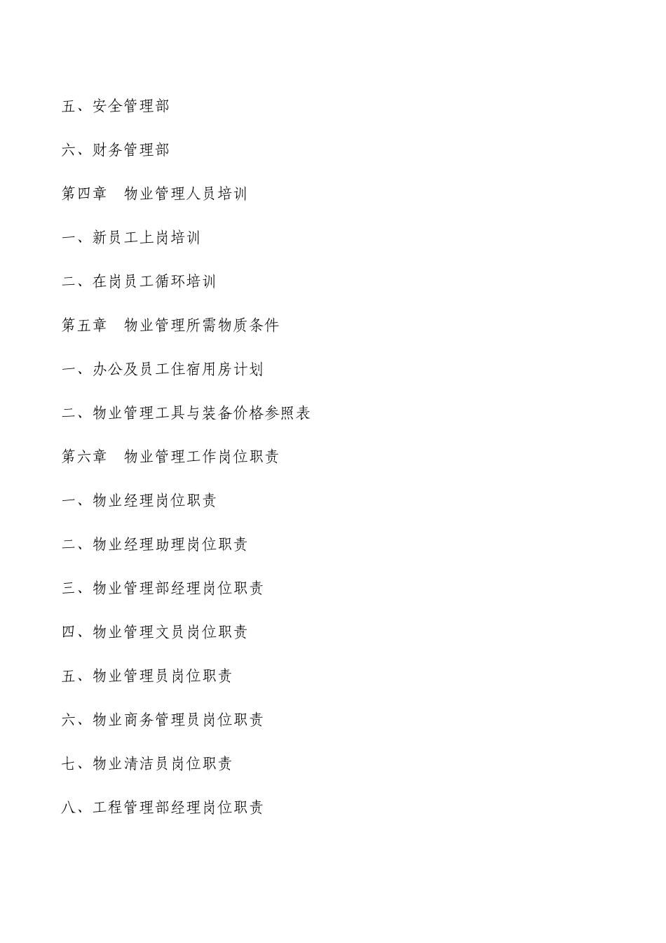 物业管理方案标准彭彬doc_第2页