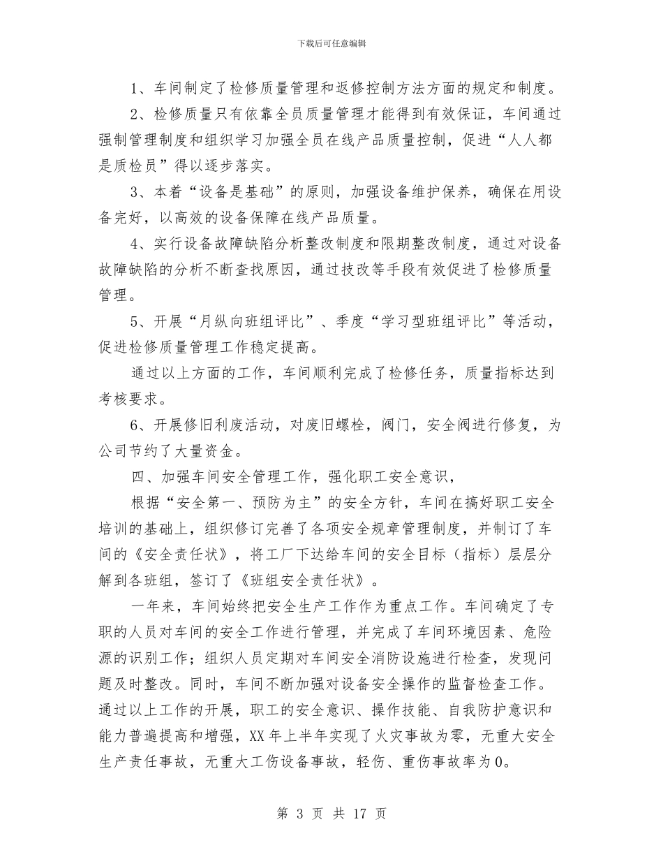 机修半年工作总结与机修工上半年工作总结汇编_第3页
