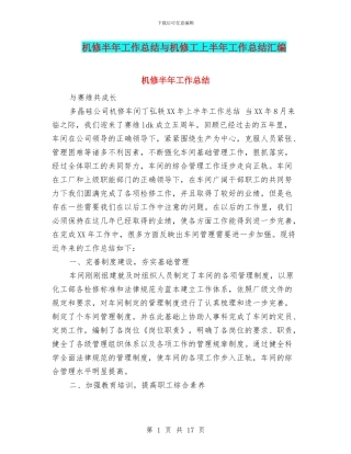 机修半年工作总结与机修工上半年工作总结汇编