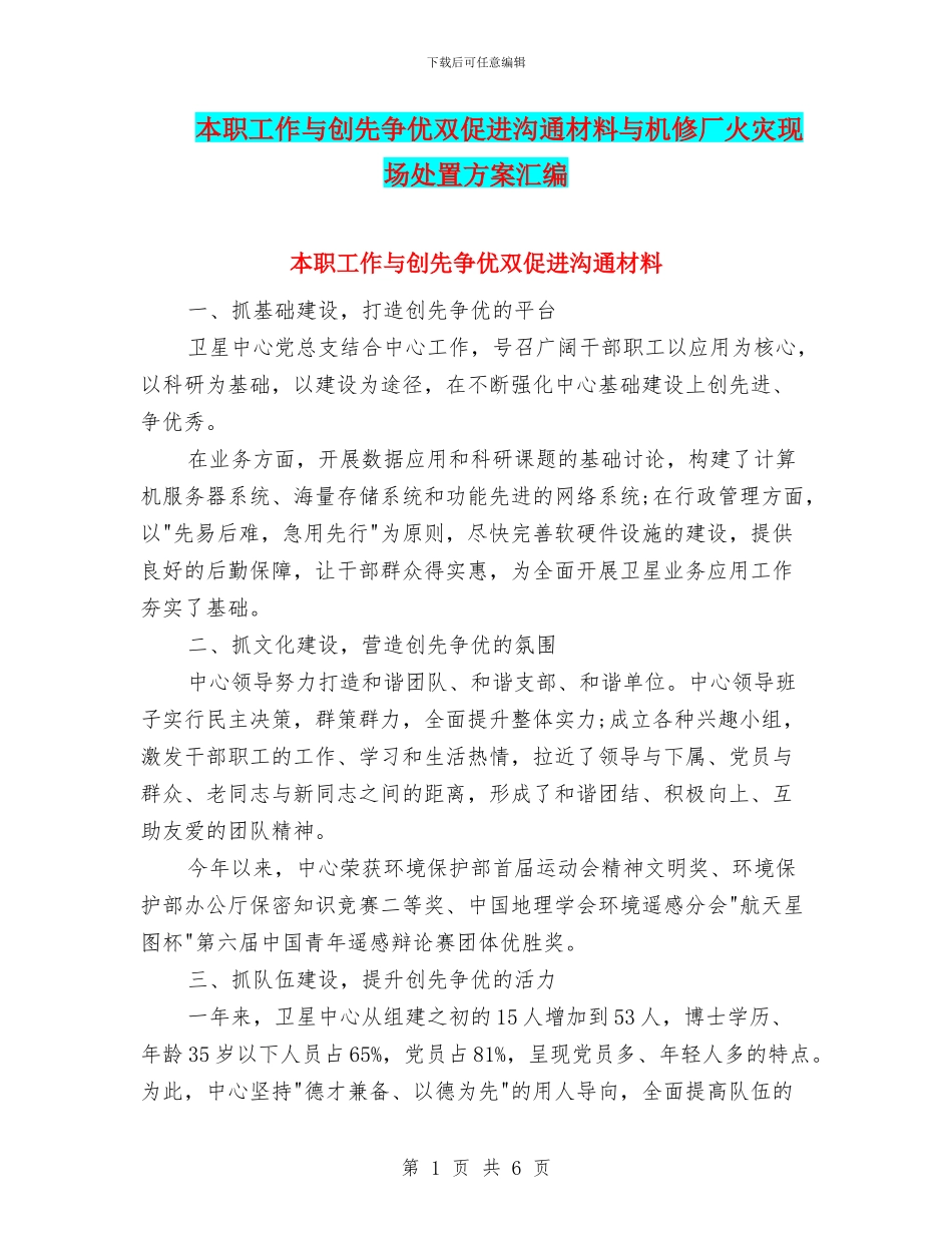 本职工作与创先争优双促进交流材料与机修厂火灾现场处置方案汇编_第1页