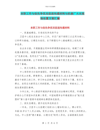 本职工作与创先争优双促进交流材料与机修厂火灾现场处置方案汇编